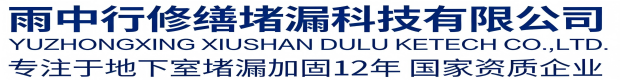 襄阳雨中行修缮堵漏科技有限公司